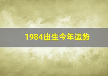 1984出生今年运势