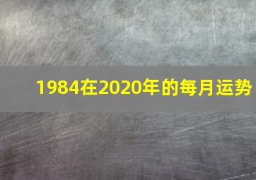 1984在2020年的每月运势