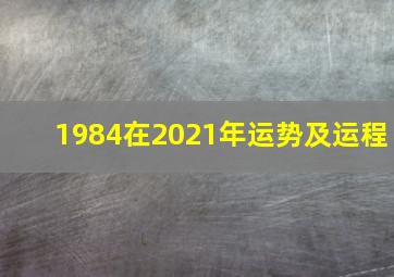 1984在2021年运势及运程