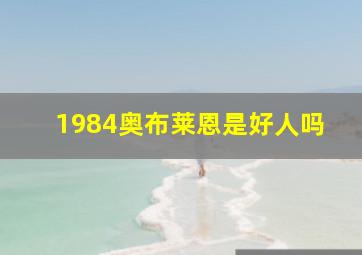 1984奥布莱恩是好人吗