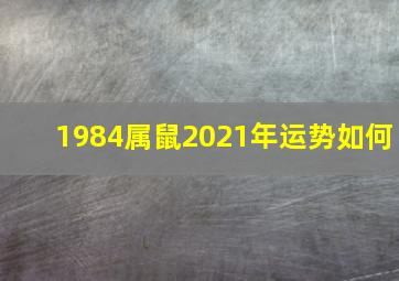 1984属鼠2021年运势如何