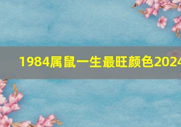 1984属鼠一生最旺颜色2024