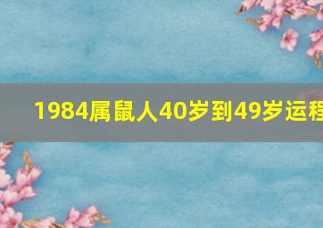 1984属鼠人40岁到49岁运程