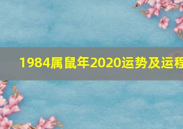 1984属鼠年2020运势及运程