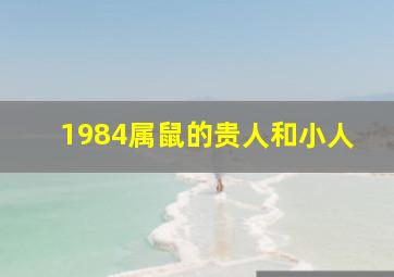 1984属鼠的贵人和小人