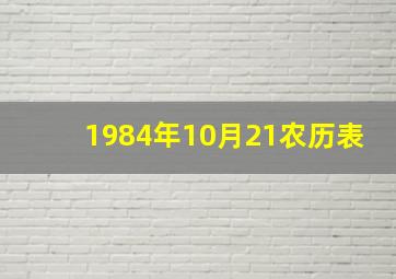 1984年10月21农历表