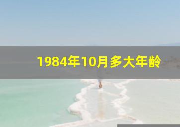 1984年10月多大年龄