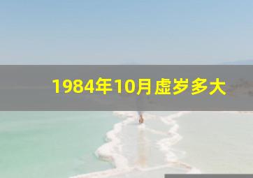 1984年10月虚岁多大