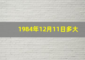 1984年12月11日多大