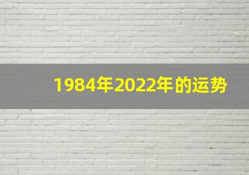 1984年2022年的运势