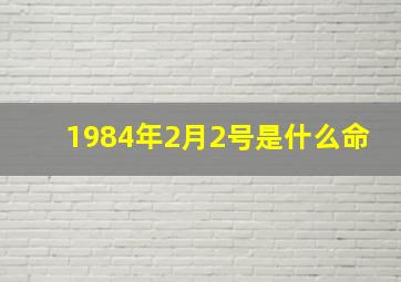 1984年2月2号是什么命