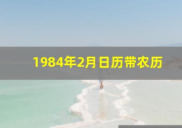 1984年2月日历带农历