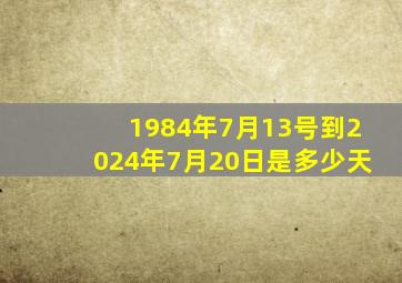 1984年7月13号到2024年7月20日是多少天