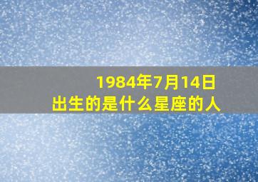 1984年7月14日出生的是什么星座的人