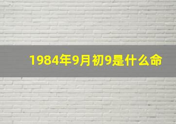 1984年9月初9是什么命