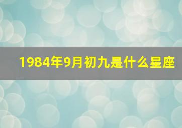 1984年9月初九是什么星座