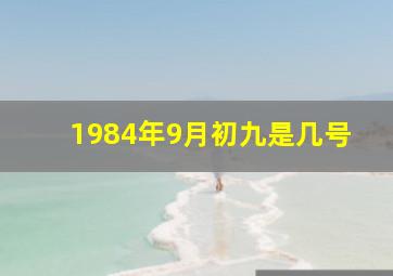 1984年9月初九是几号