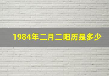 1984年二月二阳历是多少