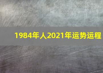 1984年人2021年运势运程