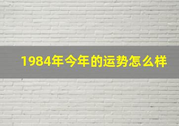 1984年今年的运势怎么样