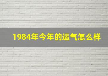 1984年今年的运气怎么样