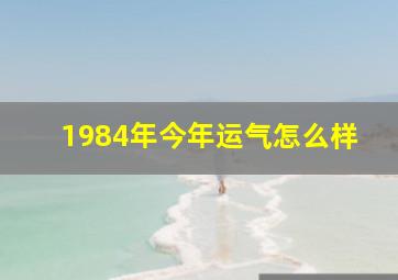 1984年今年运气怎么样