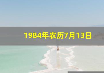 1984年农历7月13日