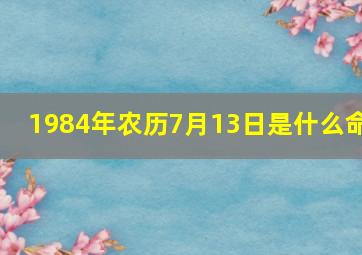 1984年农历7月13日是什么命