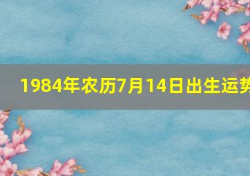 1984年农历7月14日出生运势