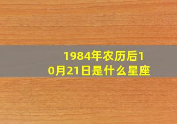 1984年农历后10月21日是什么星座