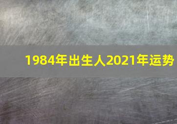 1984年出生人2021年运势