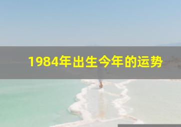 1984年出生今年的运势