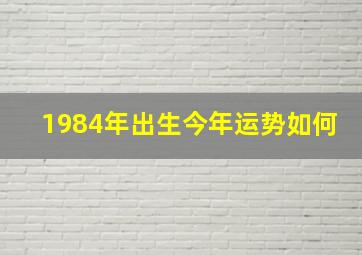 1984年出生今年运势如何