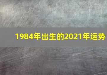 1984年出生的2021年运势