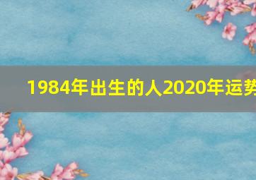 1984年出生的人2020年运势