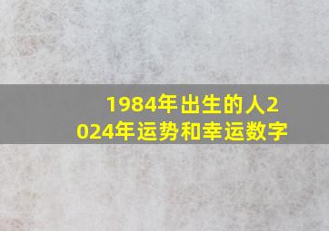 1984年出生的人2024年运势和幸运数字