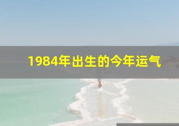 1984年出生的今年运气