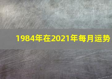 1984年在2021年每月运势