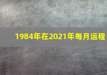 1984年在2021年每月运程