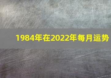 1984年在2022年每月运势