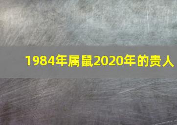 1984年属鼠2020年的贵人