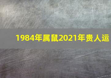 1984年属鼠2021年贵人运