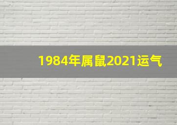 1984年属鼠2021运气