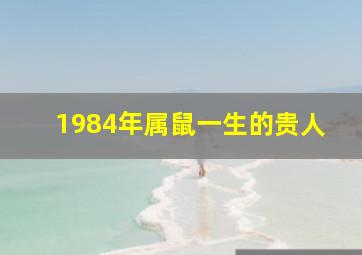 1984年属鼠一生的贵人