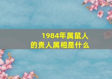 1984年属鼠人的贵人属相是什么