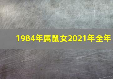 1984年属鼠女2021年全年