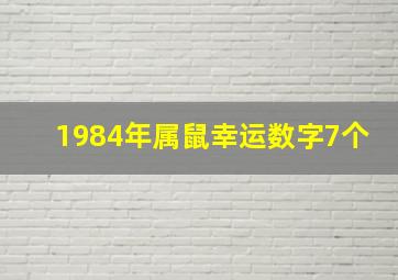 1984年属鼠幸运数字7个