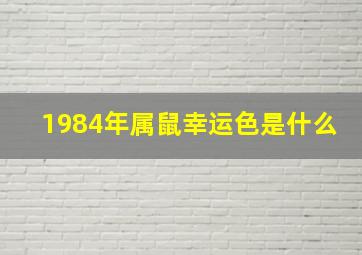 1984年属鼠幸运色是什么