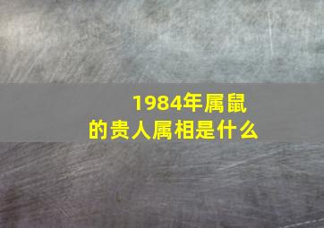 1984年属鼠的贵人属相是什么