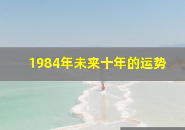 1984年未来十年的运势